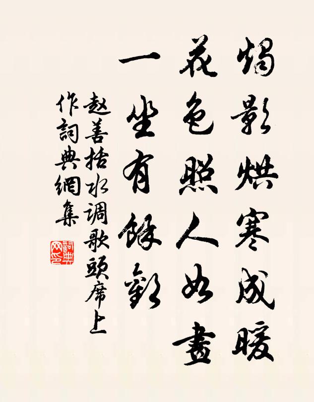 赵善括烛影烘寒成暖，花色照人如画，一坐有馀欢书法作品欣赏