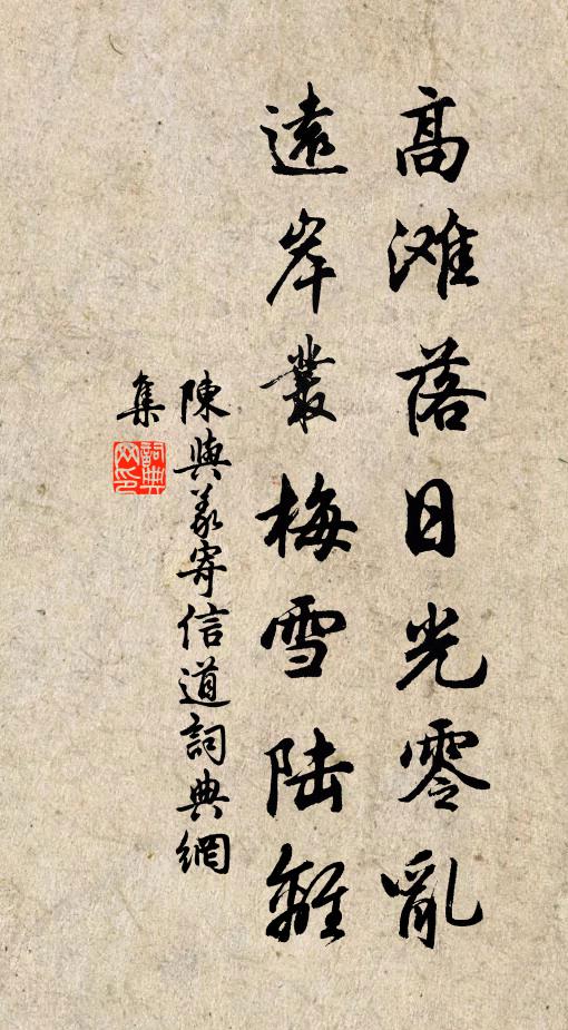 陈与义高滩落日光零乱，远岸丛梅雪陆离书法作品欣赏