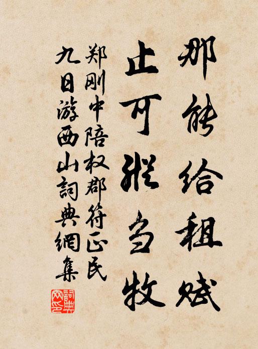 郑刚中那能给租赋，止可纵刍牧书法作品欣赏