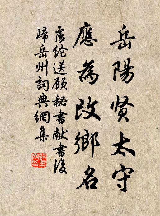 卢纶岳阳贤太守，应为改乡名书法作品欣赏