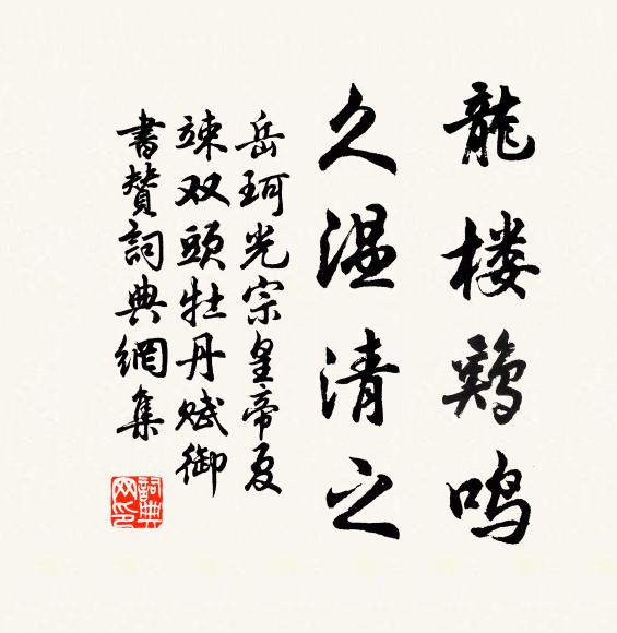 岳珂龙楼鸡鸣，久温清之书法作品欣赏