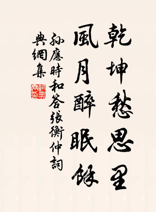 孙应时乾坤愁思里，风月醉眠馀书法作品欣赏
