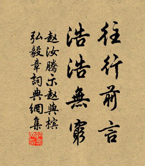 赵汝腾往行前言，浩浩无穷书法作品欣赏