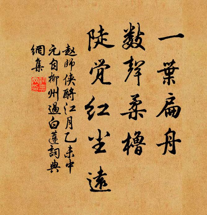 赵师侠一叶扁舟，数声柔橹，陡觉红尘远书法作品欣赏