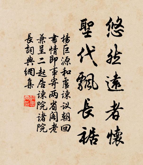 杨巨源悠然远者怀，圣代飘长裾书法作品欣赏