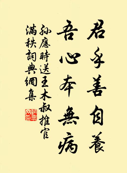 孙应时君乎善自养，吾心本无病书法作品欣赏