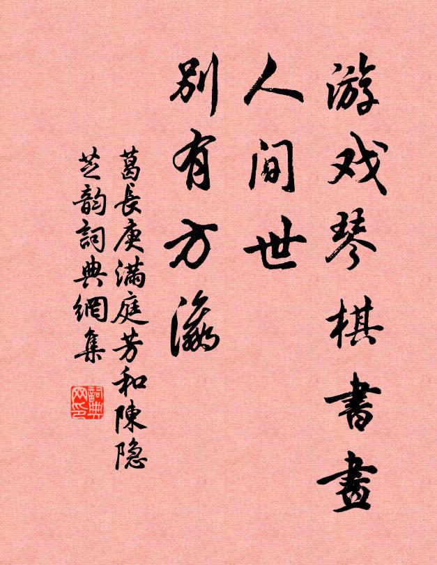 葛长庚游戏琴棋书画，人间世、别有方瀛书法作品欣赏