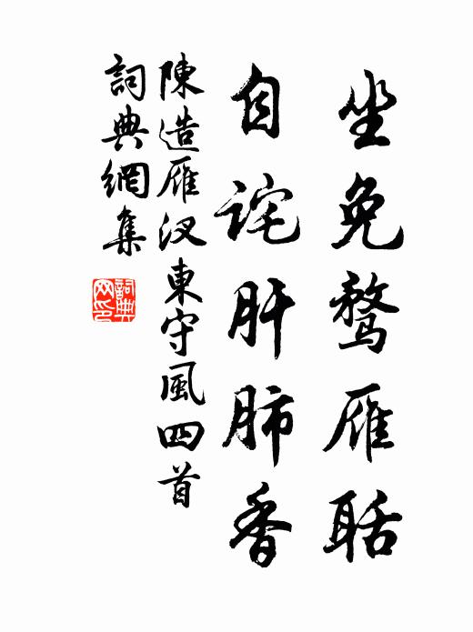 陈造坐免骛雁聒，自诧肝肺香书法作品欣赏