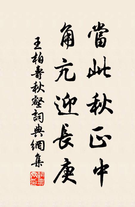 王柏当此秋正中，角亢迎长庚书法作品欣赏