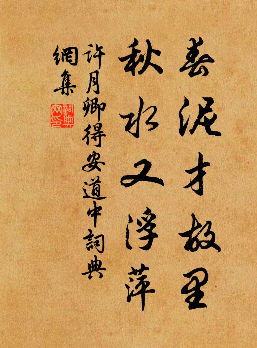 许月卿春泥才故里，秋水又浮萍书法作品欣赏