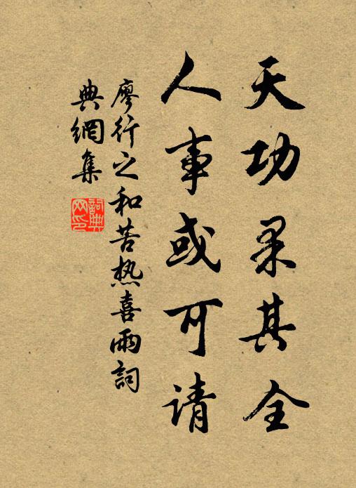 廖行之天功果其全，人事或可请书法作品欣赏