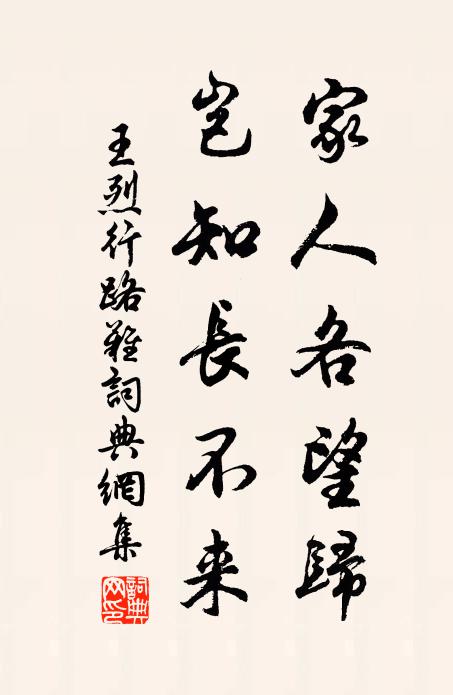王烈家人各望归，岂知长不来书法作品欣赏