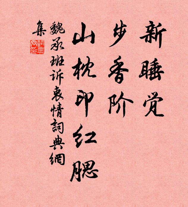 魏承班新睡觉，步香阶，山枕印红腮书法作品欣赏