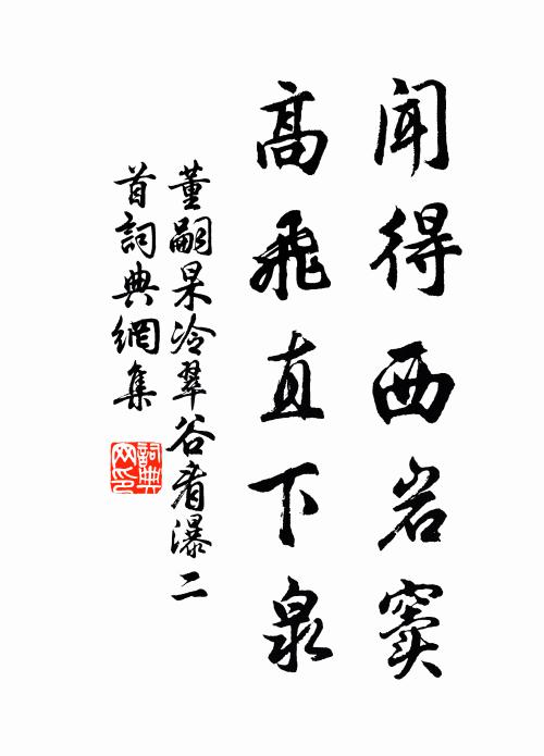 董嗣杲闻得西岩窦，高飞直下泉书法作品欣赏