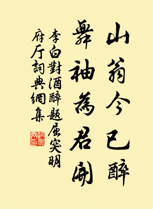 李白山翁今已醉，舞袖为君开书法作品欣赏