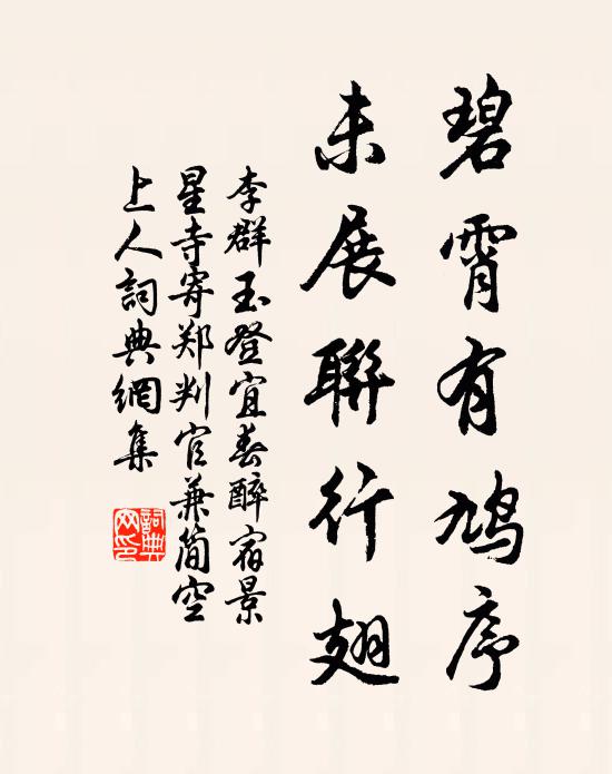 李群玉碧霄有鸠序，未展联行翅书法作品欣赏