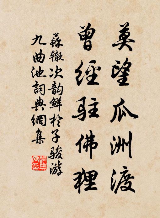 苏辙莫望瓜洲渡，曾经驻佛狸书法作品欣赏
