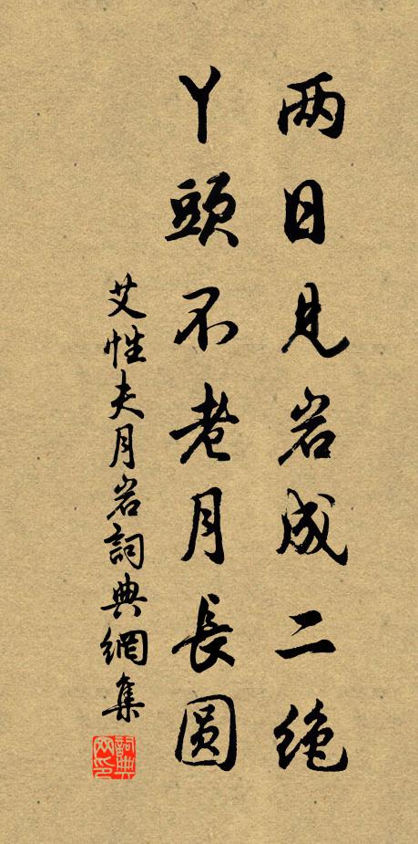 艾性夫两日见岩成二绝，丫头不老月长圆书法作品欣赏