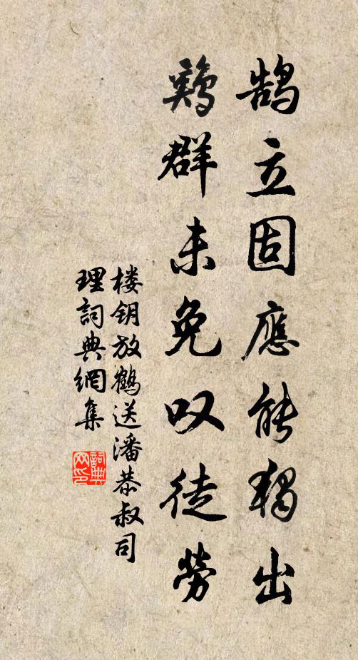 楼钥鹄立固应能独出，鸡群未免叹徒劳书法作品欣赏