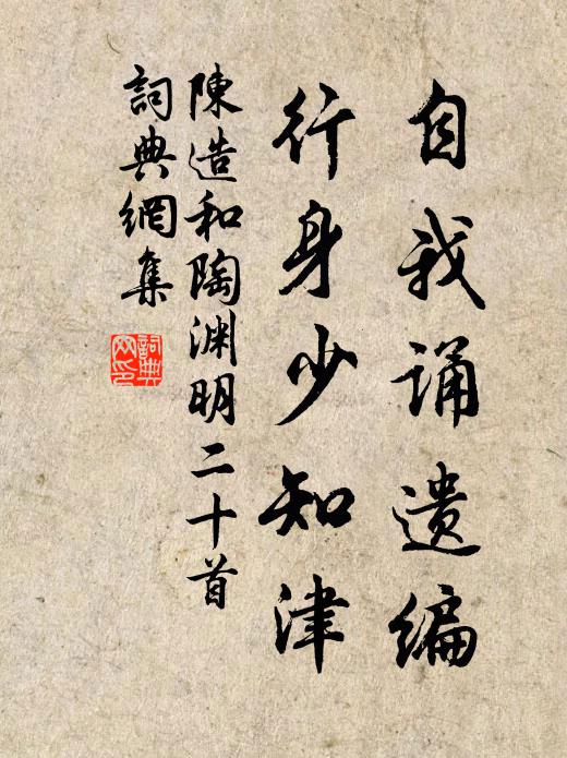 陈造自我诵遗编，行身少知津书法作品欣赏