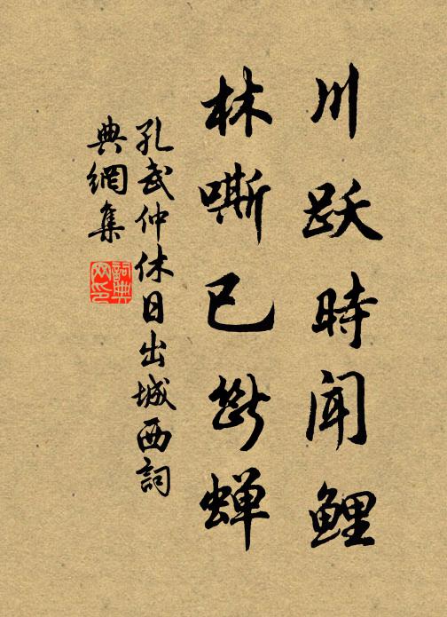 孔武仲川跃时闻鲤，林嘶已断蝉书法作品欣赏
