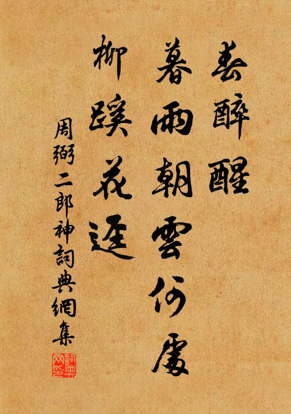 周弼春醉醒，暮雨朝云何处，柳蹊花迳书法作品欣赏