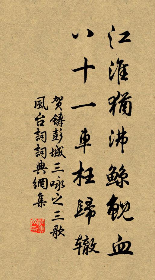 贺铸江淮犹沸鲸鲵血，八十一车枉归辙书法作品欣赏