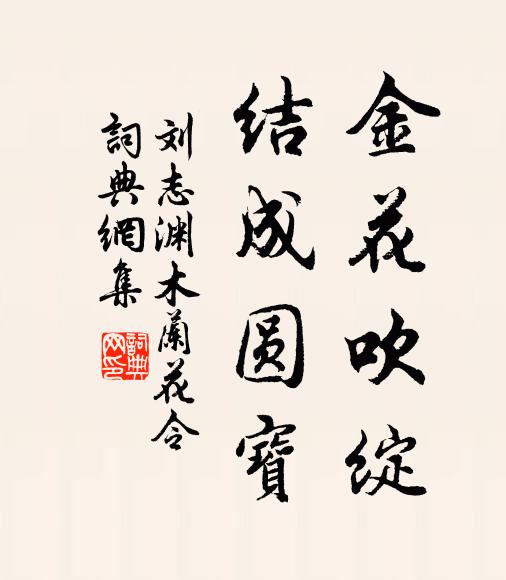 刘志渊金花吹绽，结成圆宝书法作品欣赏