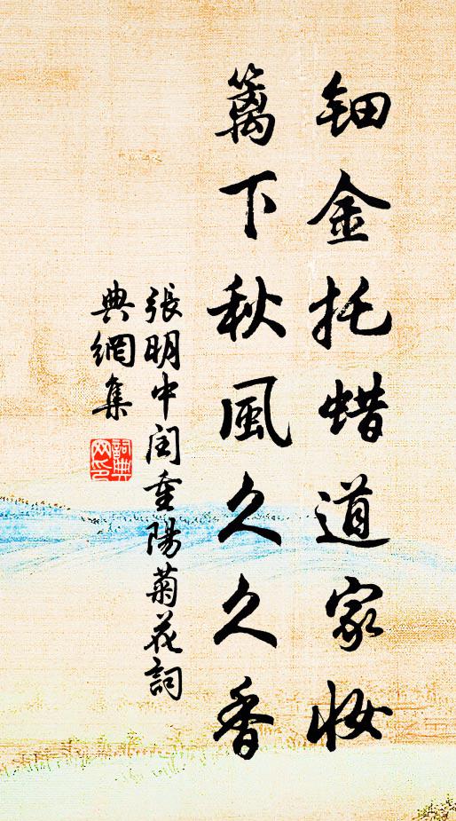 张明中钿金托蜡道家妆，篱下秋风久久香书法作品欣赏