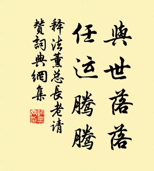 释法薰与世落落，任运腾腾书法作品欣赏