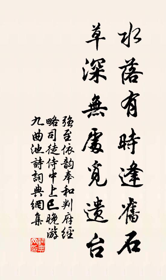 强至水落有时逢旧石，草深无处觅遗台书法作品欣赏