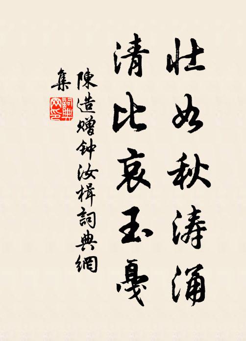 陈造壮如秋涛涌，清比哀玉戛书法作品欣赏
