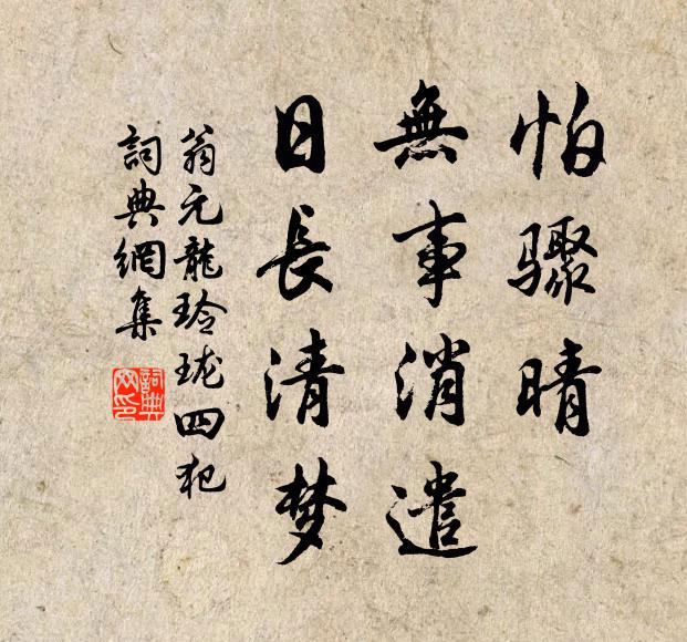 翁元龙怕骤晴，无事消遣，日长清梦书法作品欣赏