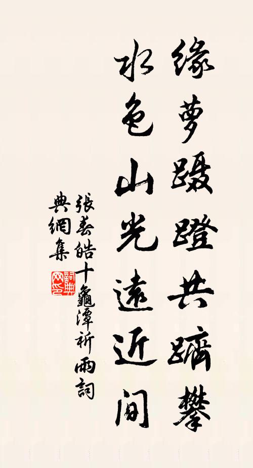 张春皓缘萝蹑蹬共跻攀，水色山光远近间书法作品欣赏