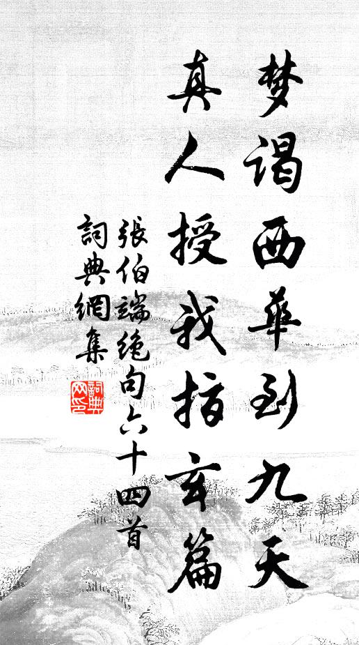 张伯端梦谒西华到九天，真人授我指玄篇书法作品欣赏