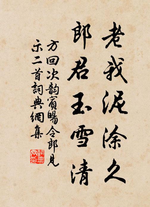 方回老我泥涂久，郎君玉雪清书法作品欣赏