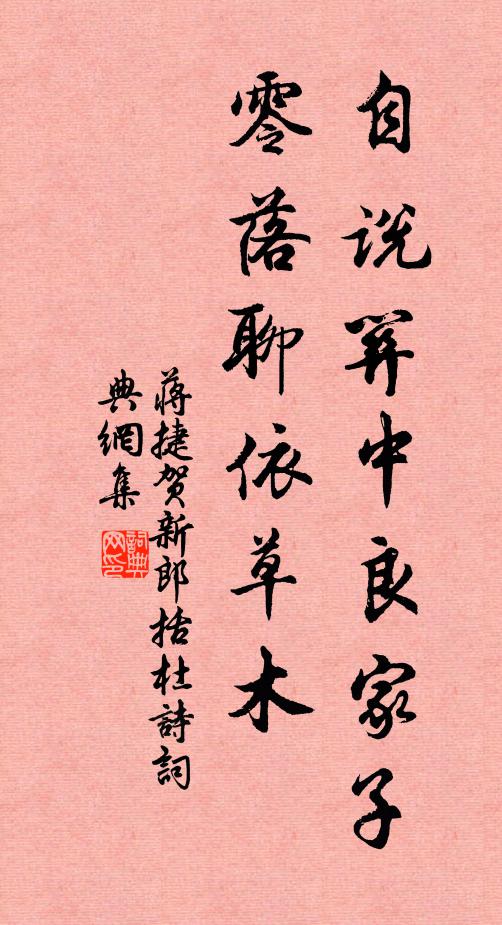 蒋捷自说关中良家子，零落聊依草木书法作品欣赏