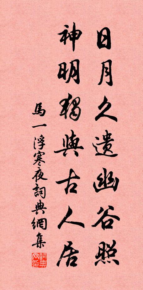马一浮日月久遗幽谷照，神明独与古人居书法作品欣赏