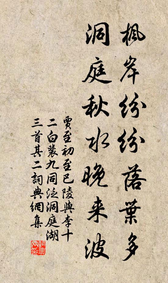 贾至枫岸纷纷落叶多，洞庭秋水晚来波书法作品欣赏