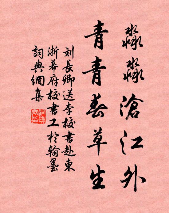 刘长卿淼淼沧江外，青青春草生书法作品欣赏
