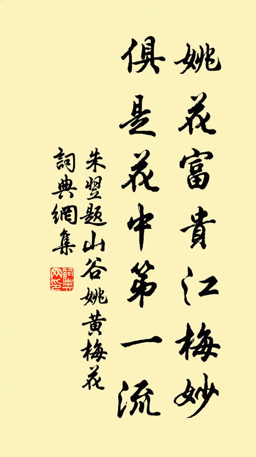 朱翌姚花富贵江梅妙，俱是花中第一流书法作品欣赏