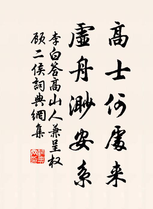 李白高士何处来，虚舟渺安系书法作品欣赏