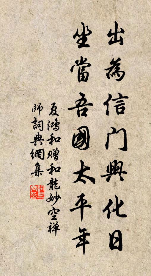 夏鸿出为信门兴化日，坐当吾国太平年书法作品欣赏