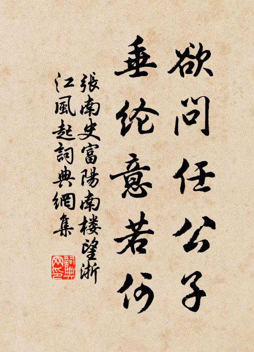 张南史欲问任公子，垂纶意若何书法作品欣赏