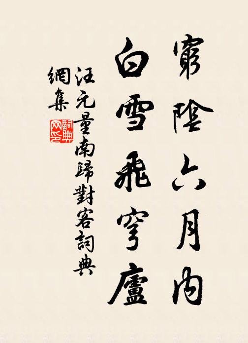 汪元量穷阴六月内，白雪飞穹庐书法作品欣赏