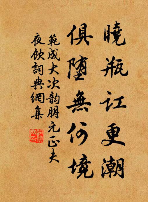 范成大晓瓶讧更潮，俱堕无何境书法作品欣赏