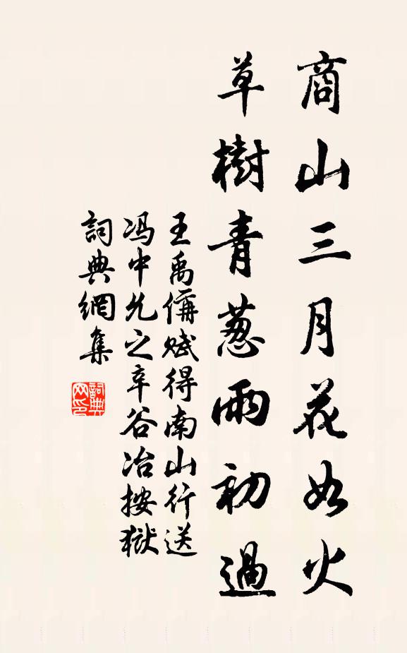 王禹偁商山三月花如火，草树青葱雨初过书法作品欣赏