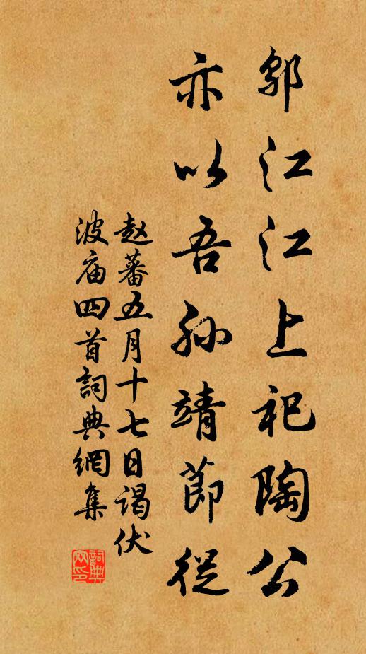 赵蕃邬江江上祀陶公，亦以吾孙靖节从书法作品欣赏