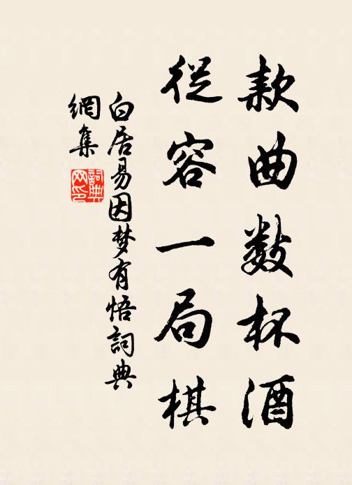 白居易款曲数杯酒，从容一局棋书法作品欣赏