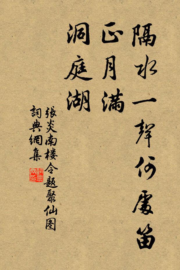 张炎隔水一声何处笛，正月满、洞庭湖书法作品欣赏